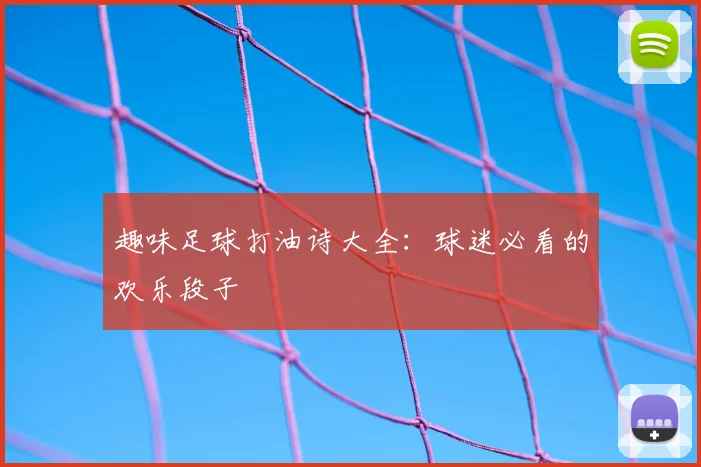 趣味足球打油诗大全：球迷必看的欢乐段子