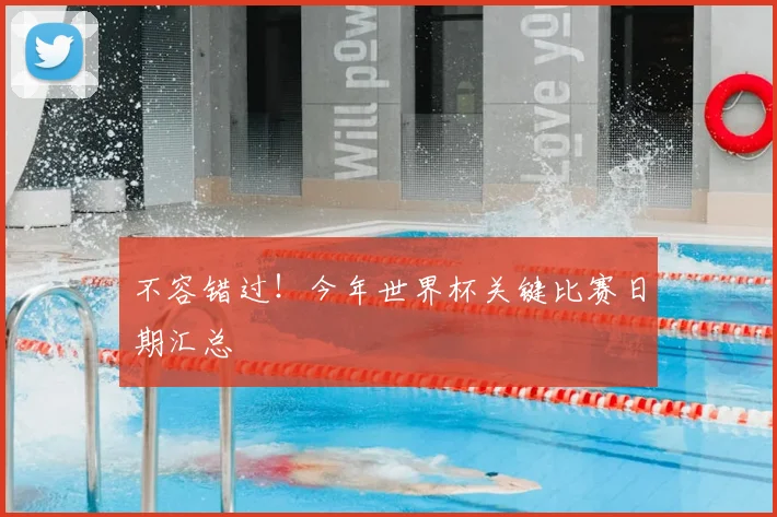 不容错过！今年世界杯关键比赛日期汇总
