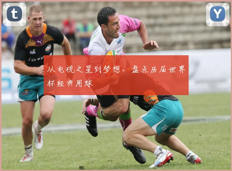 从电视之星到梦想,盘点历届世界杯经典用球