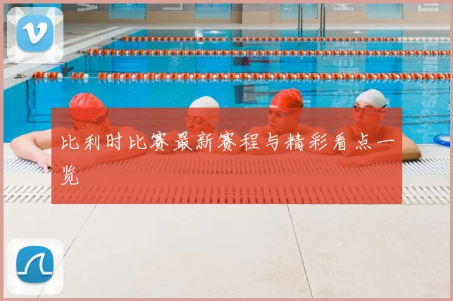 比利时比赛最新赛程与精彩看点一览