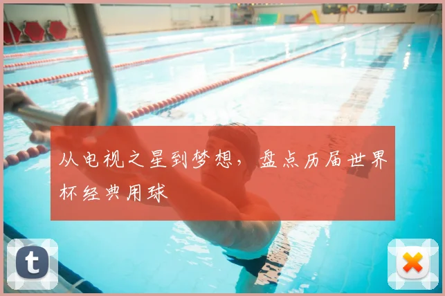 从电视之星到梦想，盘点历届世界杯经典用球