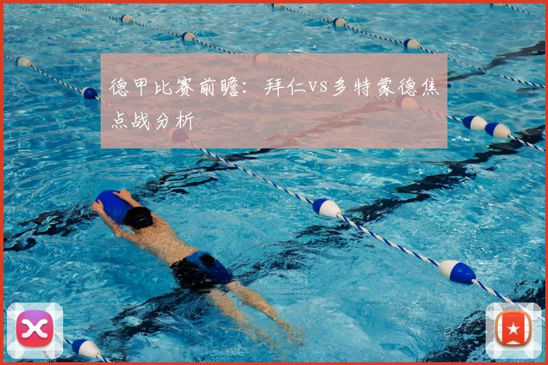 德甲比赛前瞻：拜仁vs多特蒙德焦点战分析
