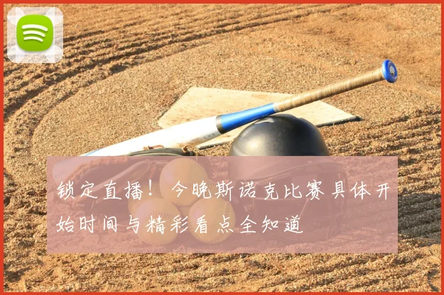 锁定直播！今晚斯诺克比赛具体开始时间与精彩看点全知道