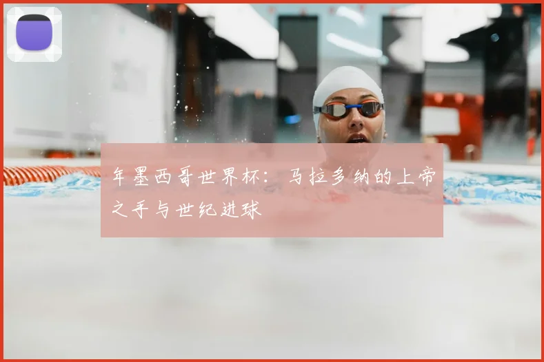 年墨西哥世界杯：马拉多纳的上帝之手与世纪进球