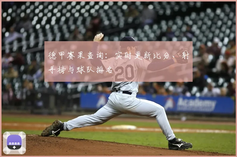 德甲赛果查询：实时更新比分、射手榜与球队排名