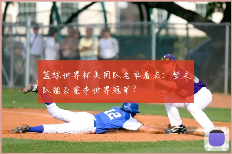 篮球世界杯美国队名单看点：梦之队能否重夺世界冠军？