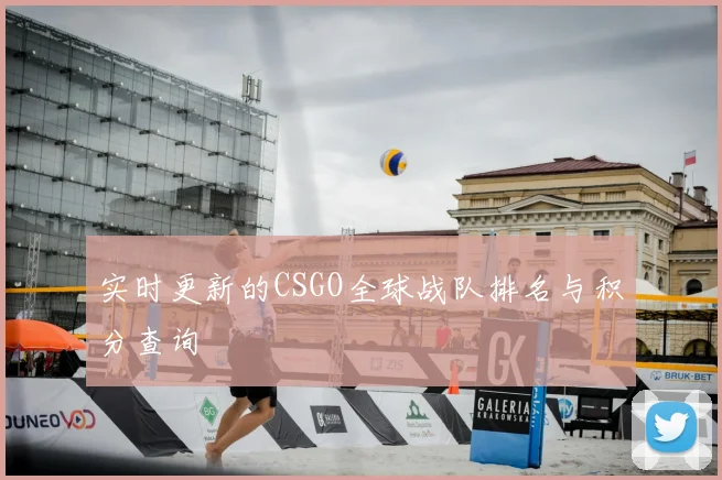 实时更新的CSGO全球战队排名与积分查询