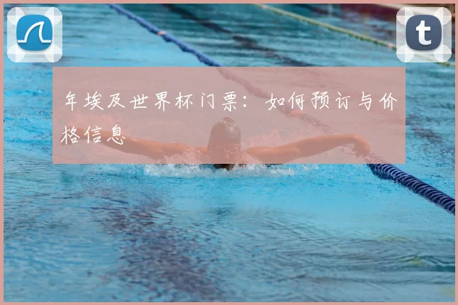 年埃及世界杯门票：如何预订与价格信息