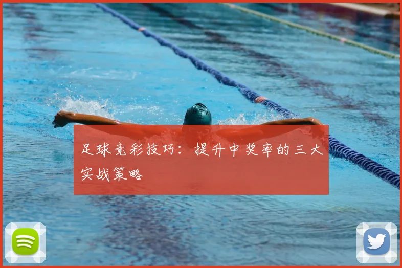 足球竞彩技巧：提升中奖率的三大实战策略