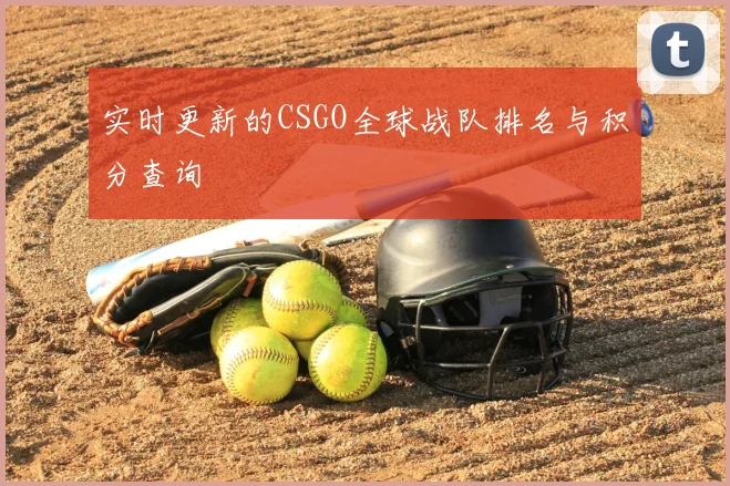 实时更新的CSGO全球战队排名与积分查询