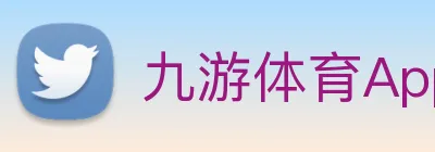 九游体育App官方入口 logo